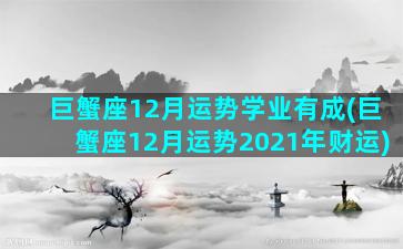 巨蟹座12月运势学业有成(巨蟹座12月运势2021年财运)