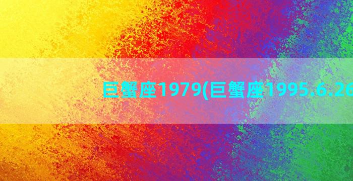 巨蟹座1979(巨蟹座1995.6.26)