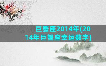 巨蟹座2014年(2014年巨蟹座幸运数字)