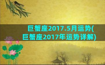 巨蟹座2017.5月运势(巨蟹座2017年运势详解)