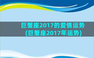 巨蟹座2017的爱情运势(巨蟹座2017年运势)