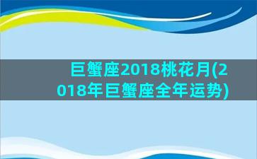 巨蟹座2018桃花月(2018年巨蟹座全年运势)