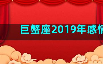 巨蟹座2019年感情劫