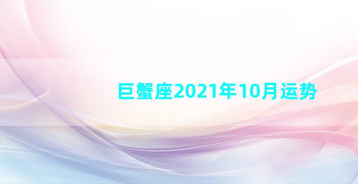 巨蟹座2021年10月运势