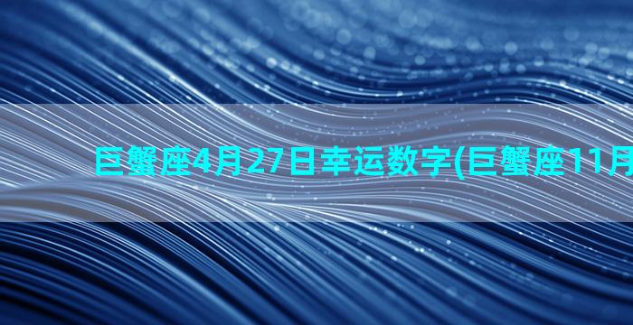 巨蟹座4月27日幸运数字(巨蟹座11月幸运日)