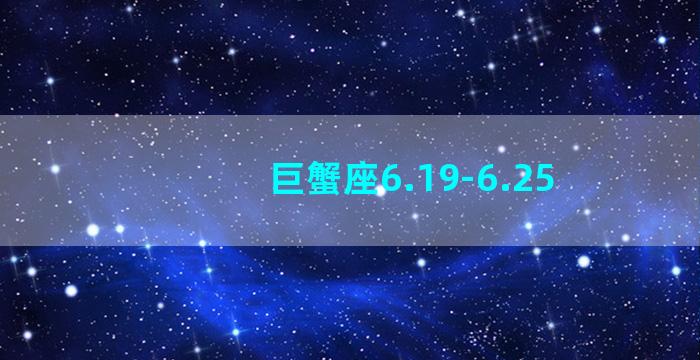 巨蟹座6.19-6.25