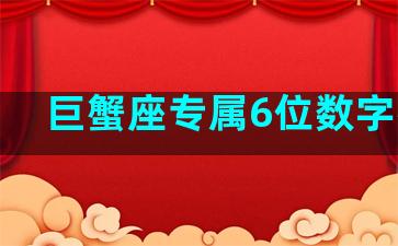 巨蟹座专属6位数字密码