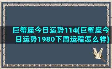 巨蟹座今日运势114(巨蟹座今日运势1980下周运程怎么样)