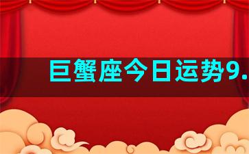 巨蟹座今日运势9.19