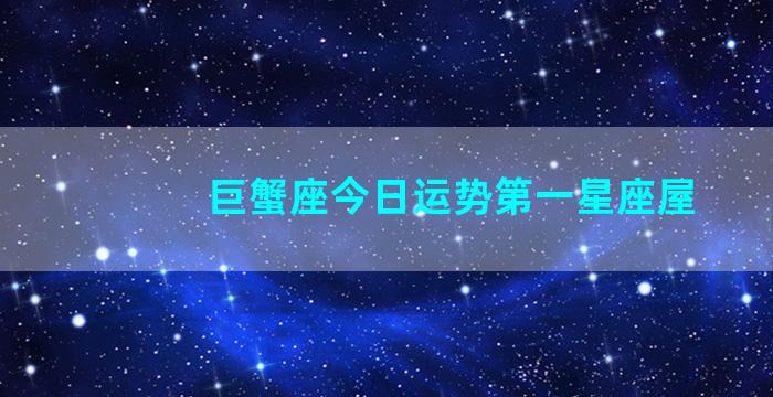 巨蟹座今日运势第一星座屋