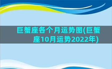 巨蟹座各个月运势图(巨蟹座10月运势2022年)