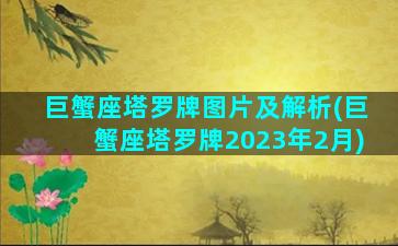 巨蟹座塔罗牌图片及解析(巨蟹座塔罗牌2023年2月)