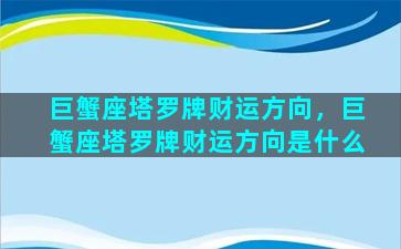 巨蟹座塔罗牌财运方向，巨蟹座塔罗牌财运方向是什么