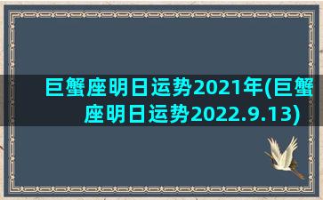 巨蟹座明日运势2021年(巨蟹座明日运势2022.9.13)