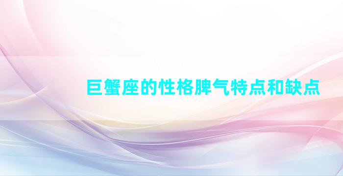 巨蟹座的性格脾气特点和缺点