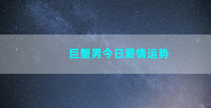 巨蟹男今日爱情运势