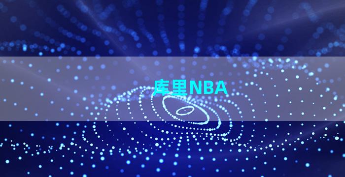 库里NBA