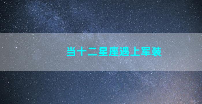 当十二星座遇上军装