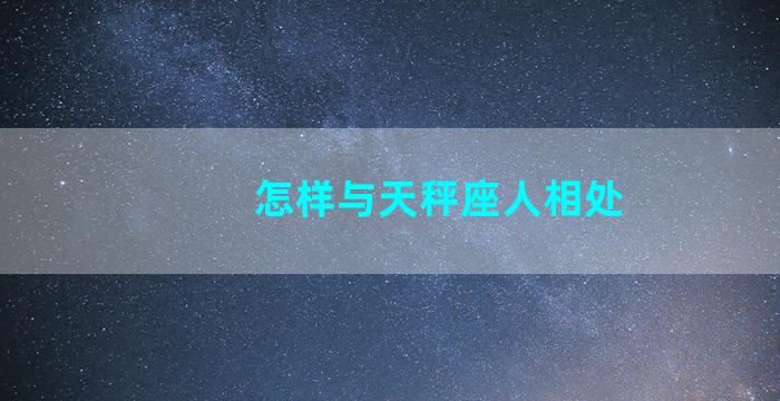 怎样与天秤座人相处