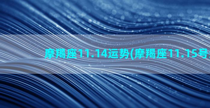 摩羯座11.14运势(摩羯座11.15号运势)