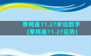 摩羯座11.27幸运数字(摩羯座11.27运势)