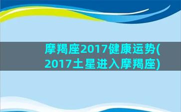 摩羯座2017健康运势(2017土星进入摩羯座)