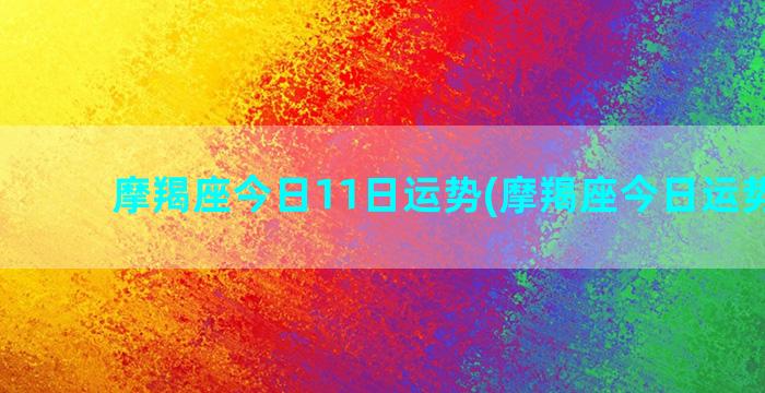 摩羯座今日11日运势(摩羯座今日运势查询)