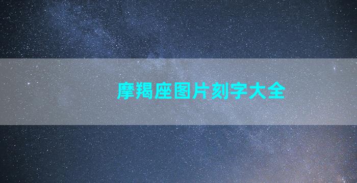 摩羯座图片刻字大全