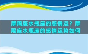 摩羯座水瓶座的感情运？摩羯座水瓶座的感情运势如何