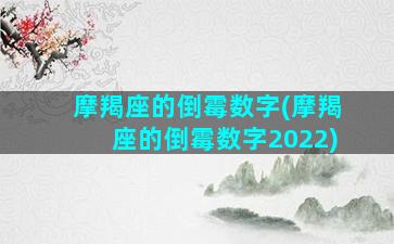 摩羯座的倒霉数字(摩羯座的倒霉数字2022)