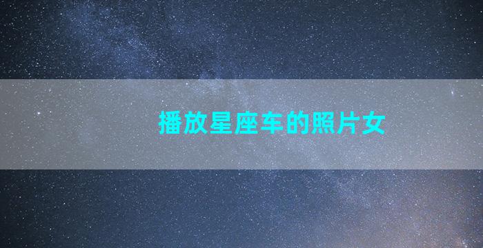 播放星座车的照片女