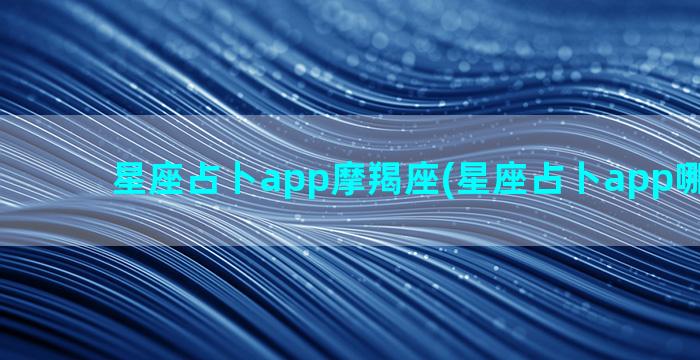 星座占卜app摩羯座(星座占卜app哪个最好)