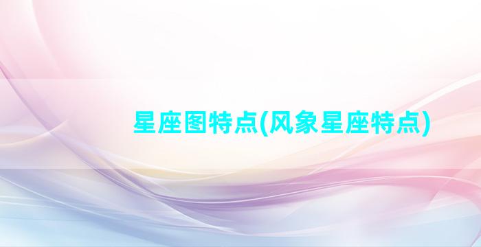 星座图特点(风象星座特点)