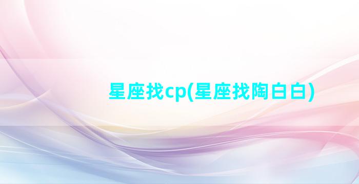 星座找cp(星座找陶白白)