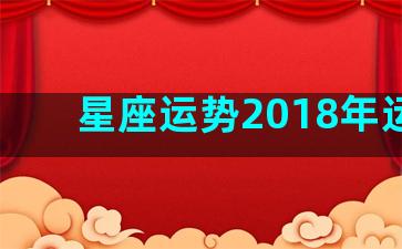 星座运势2018年运势