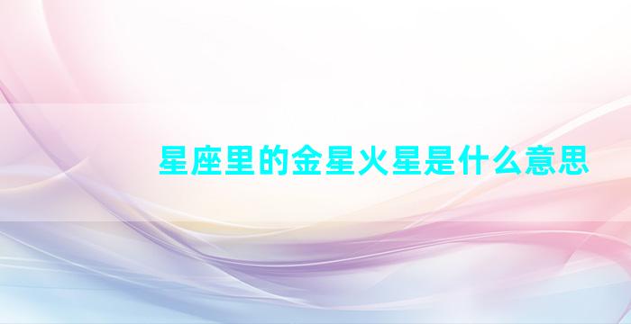 星座里的金星火星是什么意思