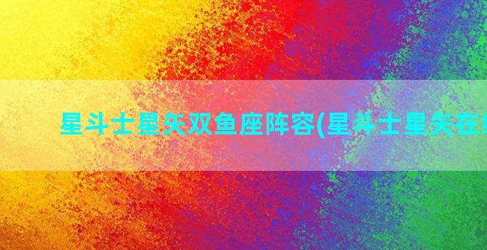 星斗士星矢双鱼座阵容(星斗士星矢在线观看)