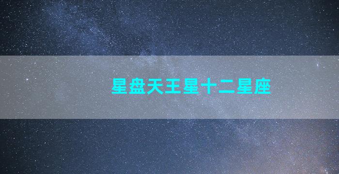 星盘天王星十二星座