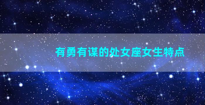 有勇有谋的处女座女生特点