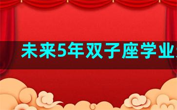 未来5年双子座学业运气