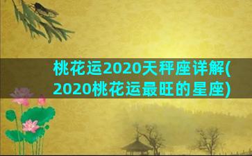 桃花运2020天秤座详解(2020桃花运最旺的星座)