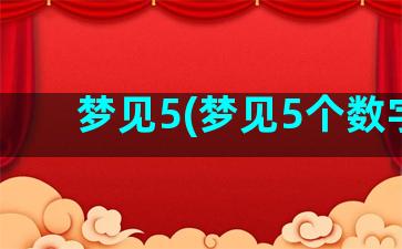 梦见5(梦见5个数字)