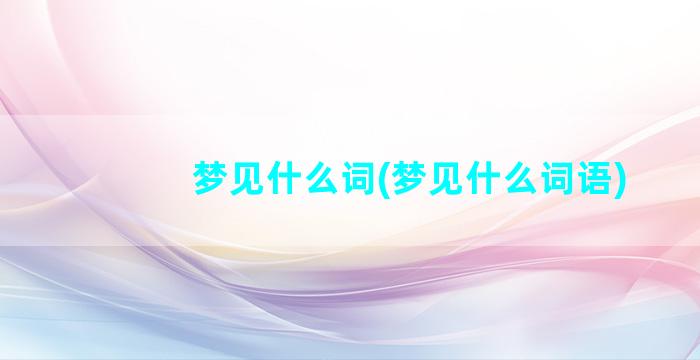 梦见什么词(梦见什么词语)