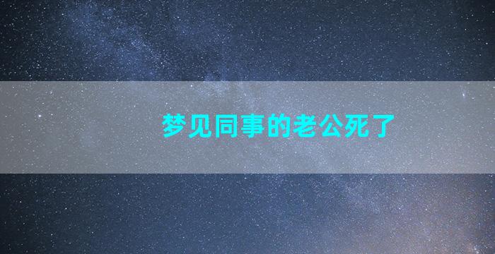 梦见同事的老公死了