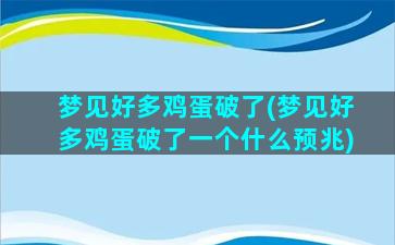 梦见好多鸡蛋破了(梦见好多鸡蛋破了一个什么预兆)