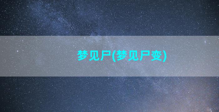 梦见尸(梦见尸变)