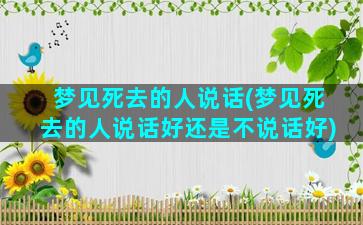 梦见死去的人说话(梦见死去的人说话好还是不说话好)