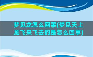 梦见龙怎么回事(梦见天上龙飞来飞去的是怎么回事)