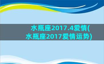 水瓶座2017.4爱情(水瓶座2017爱情运势)