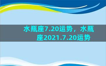 水瓶座7.20运势，水瓶座2021.7.20运势